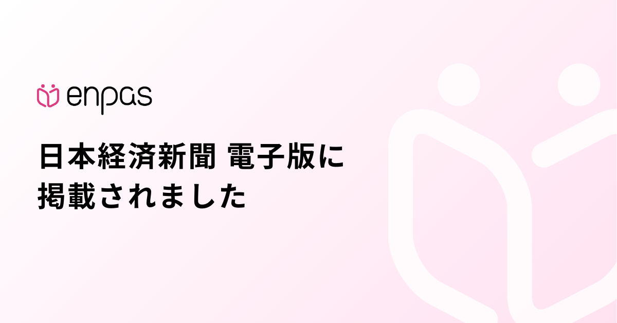 enpasニュースリリースのメインビジュアル